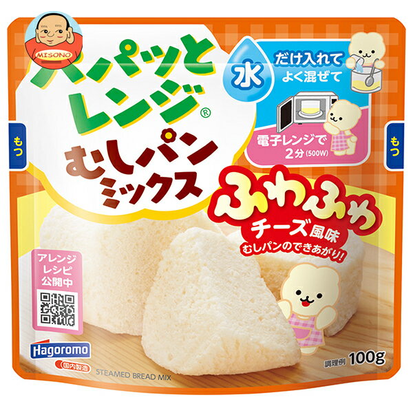 はごろもフーズ パパッとレンジむしパンミックス ふわふわチーズ風味 100g×24袋入｜ 送料無料 蒸しパン 素 チーズ風味 インスタント