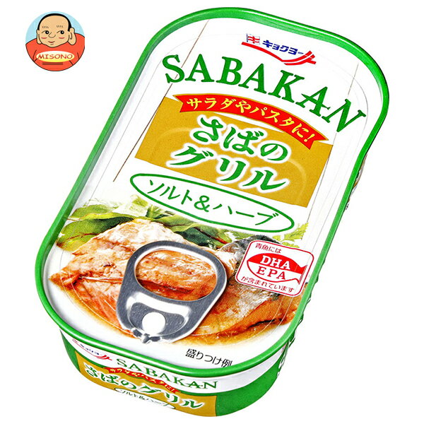 極洋 さばのグリル ソルト&ハーブ 90g×30個入｜ 送料無料 缶詰 サバ 鯖 おかず 保存食