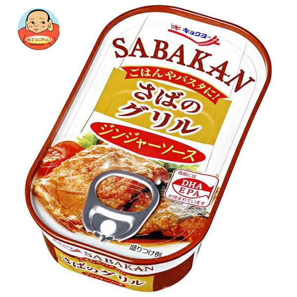 極洋 さばのグリル ジンジャーソース 90g×30個入｜ 送料無料 缶詰 サバ 鯖 おかず 保存食 ジンジャー