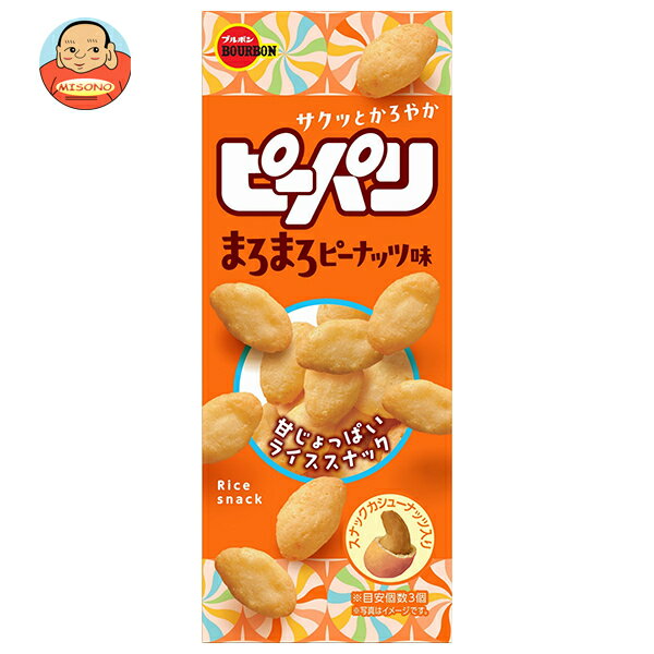 ブルボン ピーパリ まろまろピーナッツ味 52g×10個入×(2ケース)| 送料無料 お菓子 おやつ スナック菓子 おつまみ
