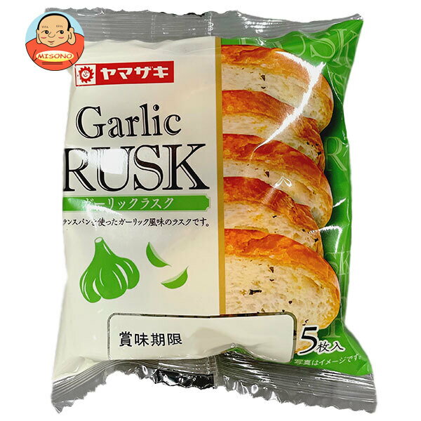 山崎製パン ガーリック ラスク 5枚入×10袋入×(2ケース)| 送料無料 ヤマザキ 菓子 ラスク フランスパン ガーリック ニンニク にんにく