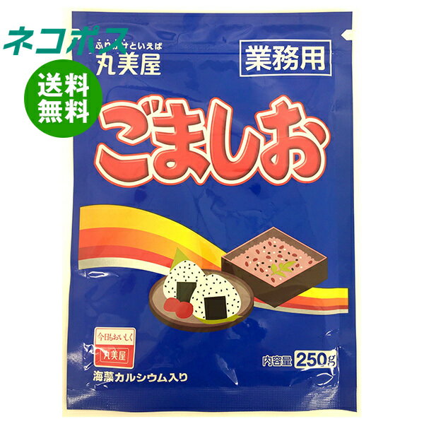 ネコポス 丸美屋 ごましお(業務用) 250g×2袋入｜ 全国送料無料 一般食品 調味料 ふりかけ 業務用 チャ..