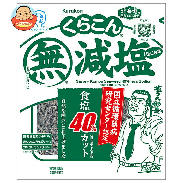 くらこん 減塩 塩こんぶ 27g×20袋入｜ 送料無料 昆布 乾物 袋 ふりかけ 化学調味料無添加
