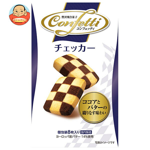 イトウ製菓 コンフェッティ チェッカー 8枚×6箱入｜ 送料無料 コンフェッティチェッカー バタークッキー ココアクッキー チェック柄クッキー 焼き菓子 個包装 ギフト用