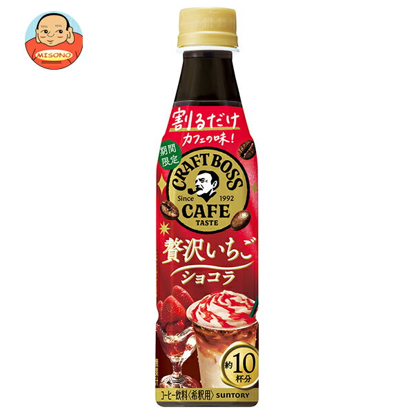 サントリー 割るだけボスカフェ 贅沢いちごショコラ【希釈用】 340mlペットボトル×24本入×(2ケース)｜ 送料無料 BOSS boss フルーツ ストロベリー 希釈用