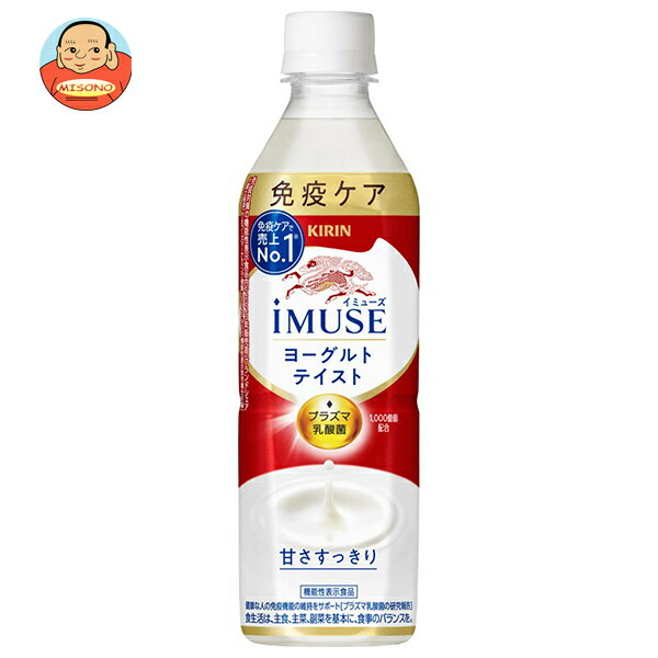 キリン iMUSE(イミューズ) ヨーグルトテイスト 500mlペットボトル×24本入| 送料無料 機能性表示食品 プラズマ乳酸菌 免疫ケア
