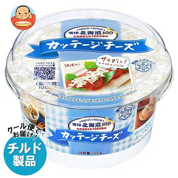 雪印メグミルク 雪印北海道100 カッテージチーズ 100g×6個入 チルド 冷蔵品| 送料無料 雪印 カッテージチーズ 北海道 フレッシュチーズ 低脂肪 高タ...