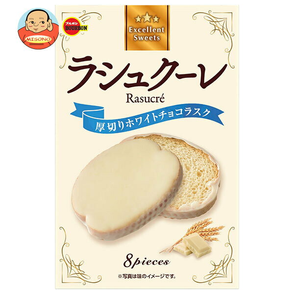 ブルボン ラシュクーレ 8枚×5個入｜ 送料無料 ラスク ホワイトチョコ 厚切り ビスケット 焼き菓子 お菓子 スイーツ 個包装