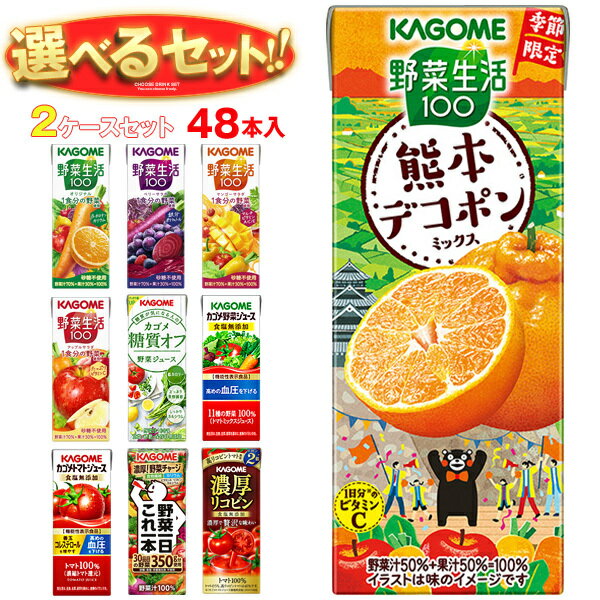 カゴメ 野菜生活・野菜ジュース 選べる2ケースセット 195・200ml紙パック×48(24×2)本入｜野菜生活100 ..