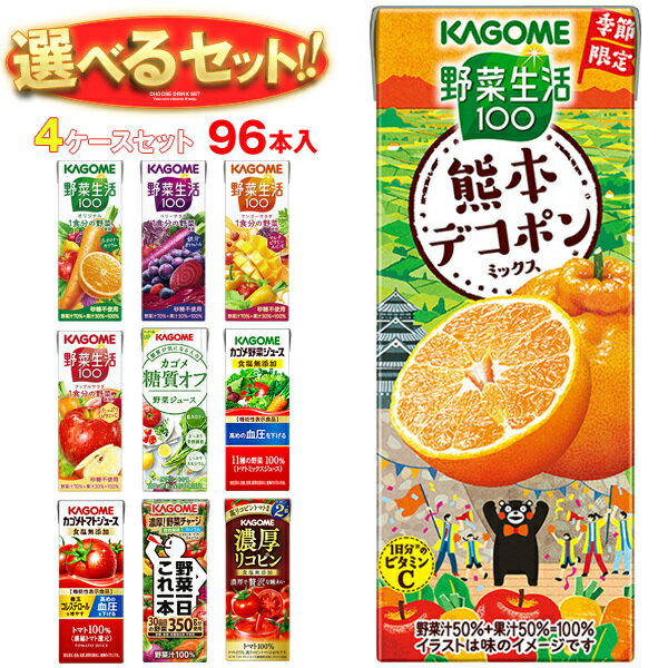 カゴメ 野菜生活・野菜ジュース 選べる4ケースセット 195・200ml紙パック×96(24×4)本入｜野菜生活100 ..