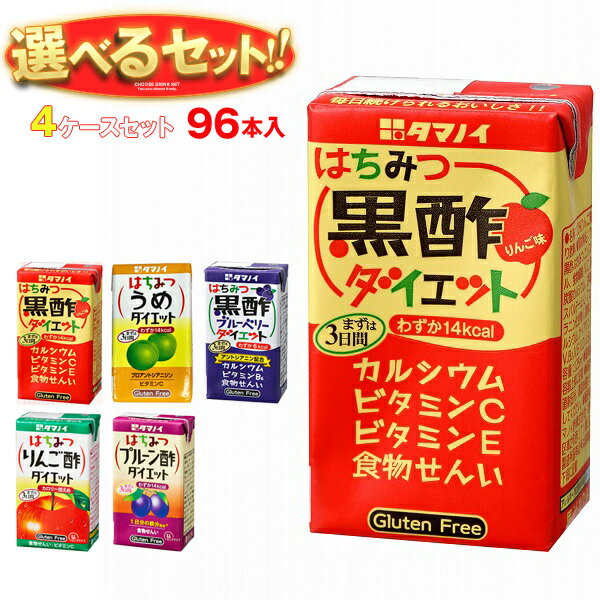 タマノイ 酢飲料 選べる4ケースセット 125ml紙パック×96(24×4)本入｜ 送料無料 酢 酢飲料 飲む酢 黒酢 りんご 梅 ブルーベリー
