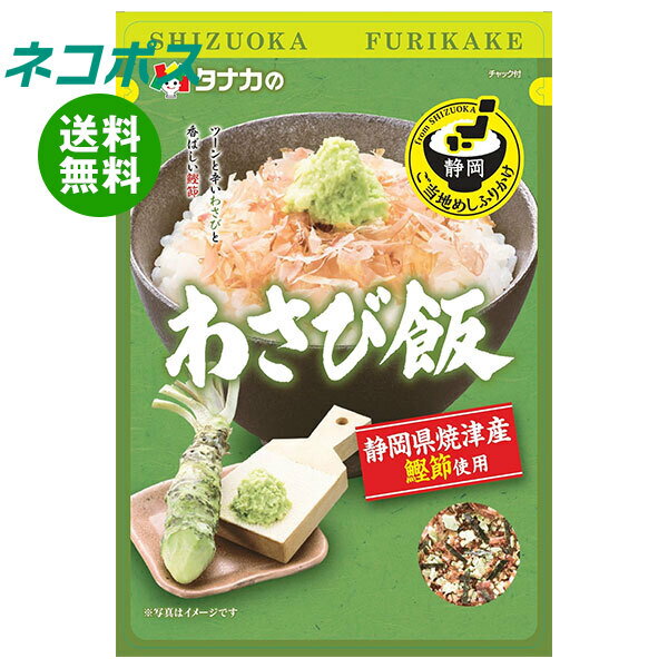 ネコポス 田中食品 ご当地めしふりかけ わさび飯 25g×10袋入｜ 全国送料無料 ふりかけ チャック 袋 調味料 ワサビ 静岡県 わさび 鰹節 おむすび お弁当