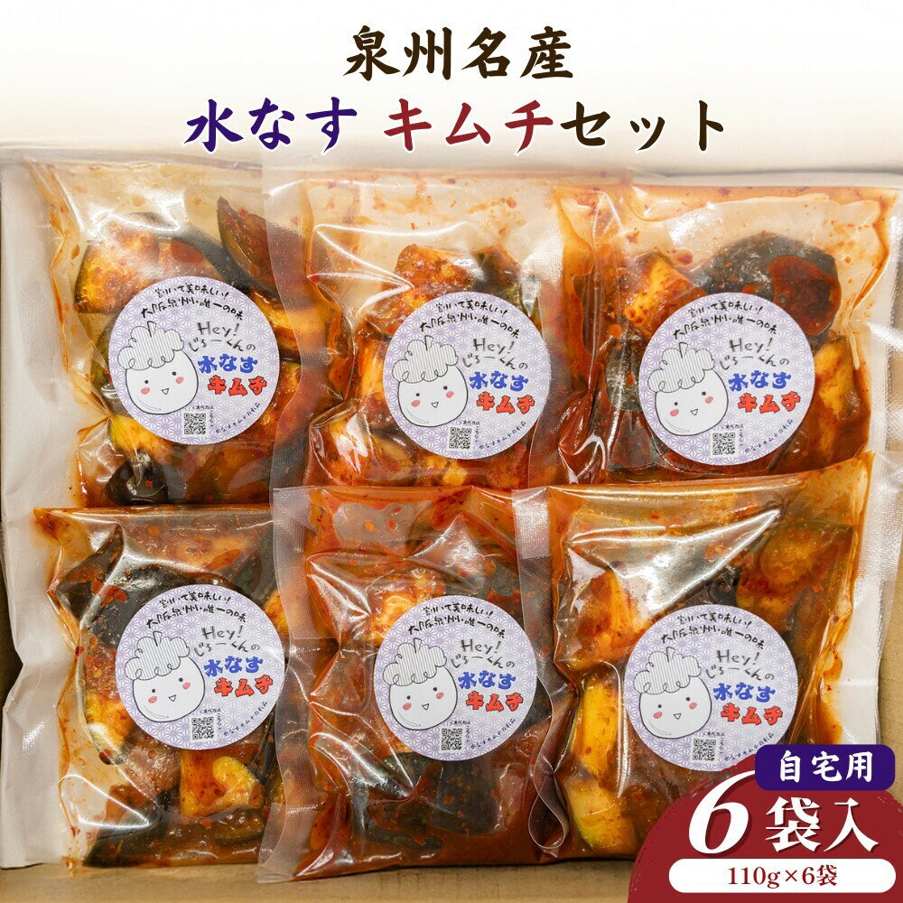 彩茄 水なすキムチ 水茄子 大阪泉州 110g×6袋入 チルド 冷蔵品 メーカー 問屋直送...