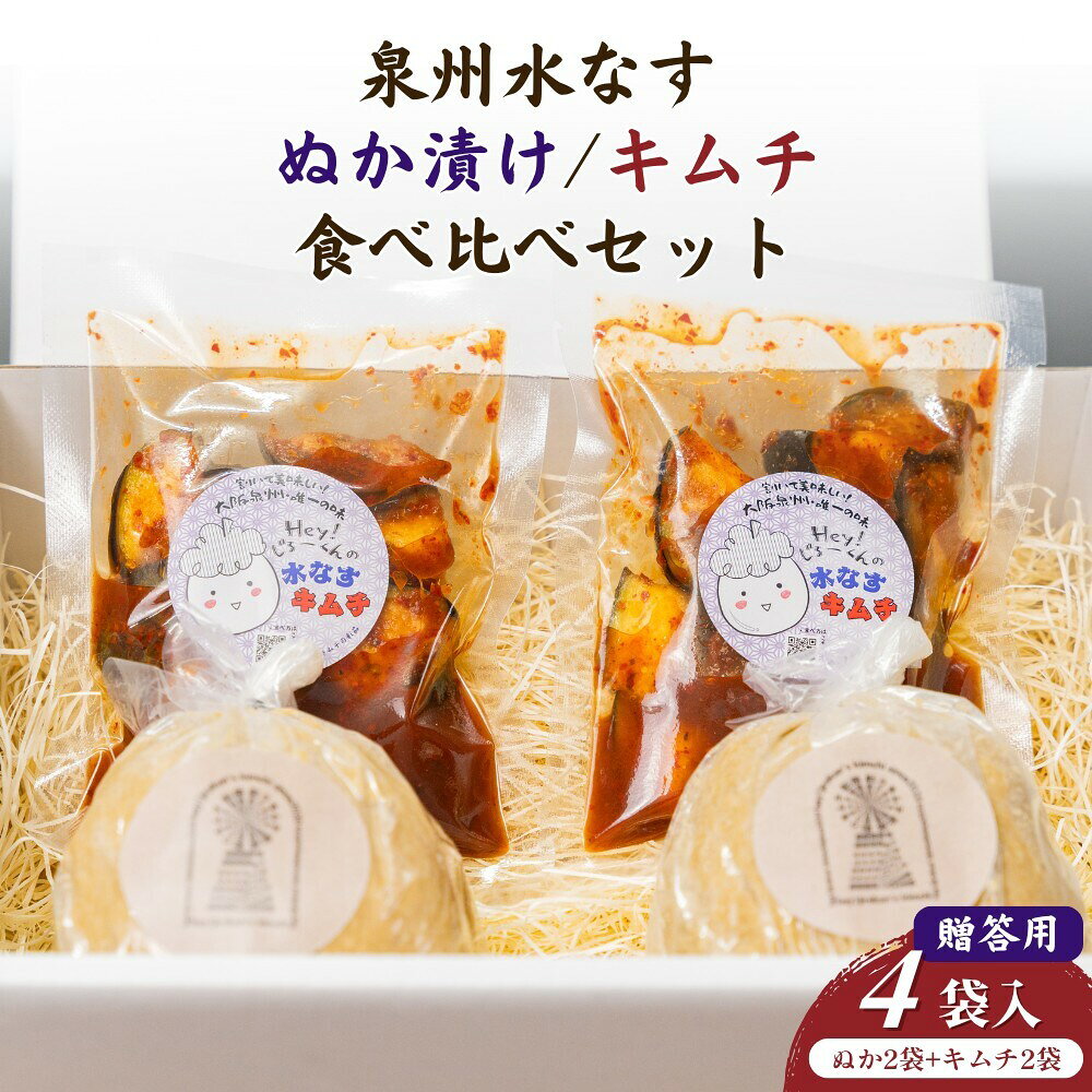 彩茄 水なすキムチ ぬか漬け 食べ比べ 水茄子 大阪泉州 4(ぬか漬け2袋+キムチ2袋)...
