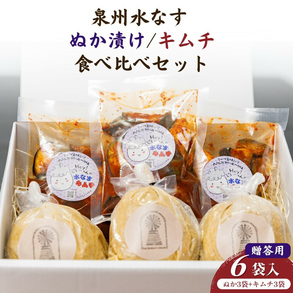彩茄 水なすキムチ ぬか漬け 食べ比べ 水茄子 大阪泉州 6(ぬか漬け3袋+キムチ3袋)...