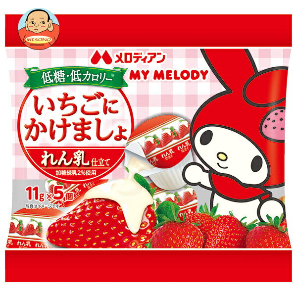 メロディアン いちごにかけましょ (11g×5個)×20袋入｜ 送料無料 コンデンスミルク ミルク練乳 加糖練乳 練乳