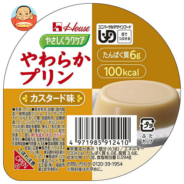 ハウス食品 やさしくラクケア やわらかプリン カスタード味 63g×48個入｜ 送料無料 ケアフード プリン ラクケア カスタード デザート 介護食(4.0)