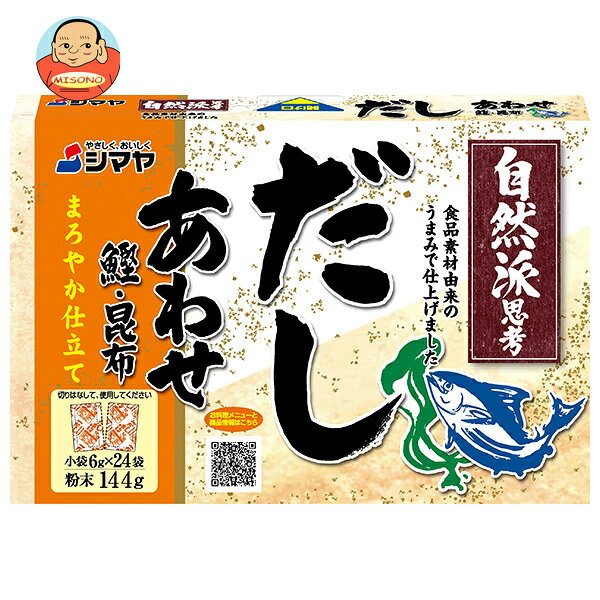 [ポイント5倍！3/26(木)1時59分まで全品対象エントリー&購入]シマヤ 自然派だし あわせ 粉末 (6g×24)×24個入×(2ケース)｜ 送料無料 だし 出汁 和風だし あわせだし