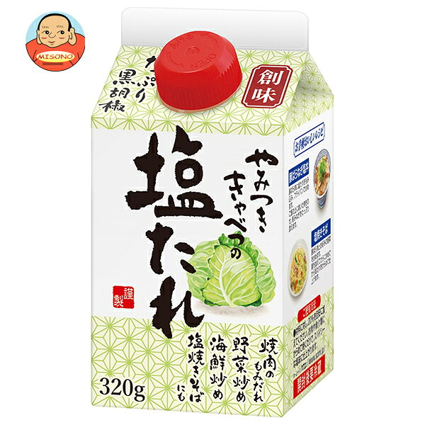 乐天商城 - [ポイント5倍！6/11(木)1時59分まで全品対象エントリー&購入]創味食品 やみつききゃべつの塩たれ 320g紙パック×6本入｜ 送料無料 一般食品 調味料 紙パック 創味 たれ