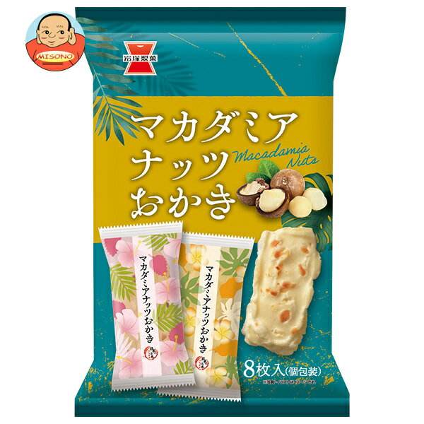 岩塚製菓 マカダミアナッツおかき 8枚×12袋入｜ 送料無料 お菓子 おかき 袋 おつまみ 塩 おやつ 小袋 マカダミア