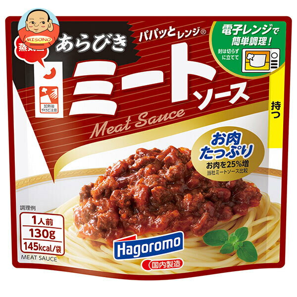[ポイント5倍！3/11(水)1時59分まで全品対象エントリー&購入]はごろもフーズ パパッとレンジ あらびきミートソース 130gパウチ×15袋入×(2ケース)｜ 送料無料 レトルト パスタソース レンジ調理 ミートソース