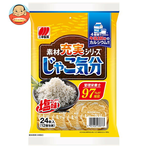 三幸製菓 じゃこ気分 24枚×12袋入｜ 送料無料 菓子 米菓 せんべい スナック じゃこ おやつ うす焼 カルシウム 牛乳1杯分 小分け