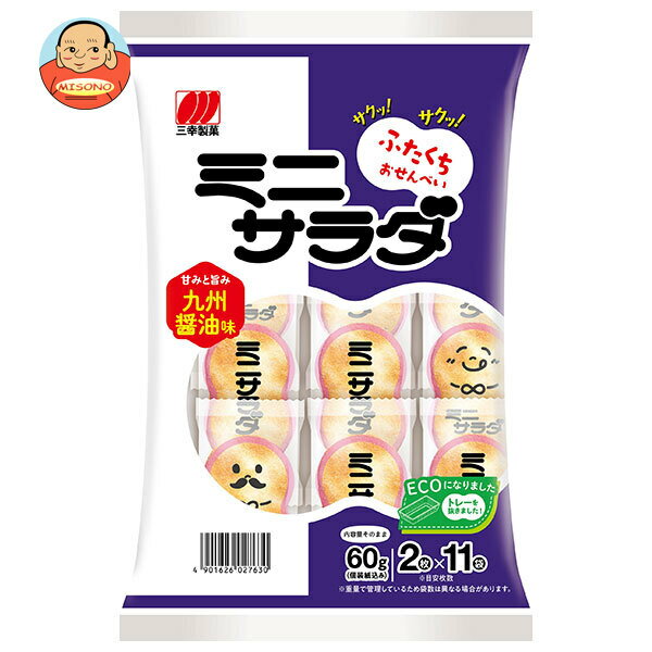 三幸製菓 ミニサラダ 九州醤油味 60g×16袋入｜ 送料無料 お菓子 おつまみ せんべい 袋 小分け ソフト 煎餅 九州 フンドーキン醤油 九州醤油 醤油