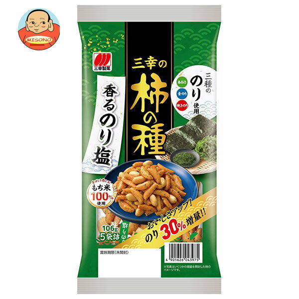 三幸製菓 三幸の柿の種 香るのり塩 106g×12袋入｜ 送料無料 お菓子 ピーナッツ おやつ 袋 おつまみ の..