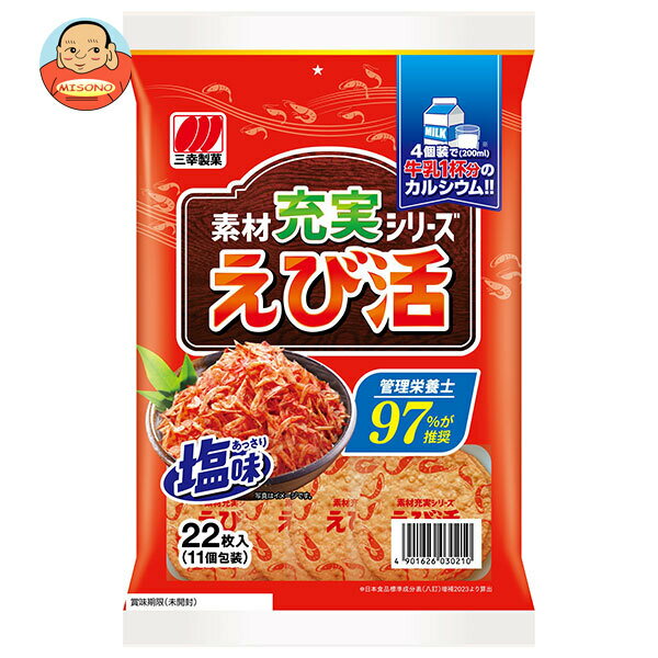 三幸製菓 えび活 22枚×12袋入｜ 送料無料 菓子 米菓 せんべい スナック えび 海老 おやつ うす焼 カルシウム 牛乳1杯分 小分け