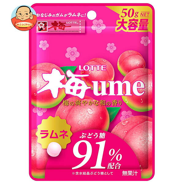 ロッテ 梅ラムネ 50g×10袋入｜ 送料無料 お菓子 ラムネ 梅 ume ウメ フルーツラムネ ぶどう糖