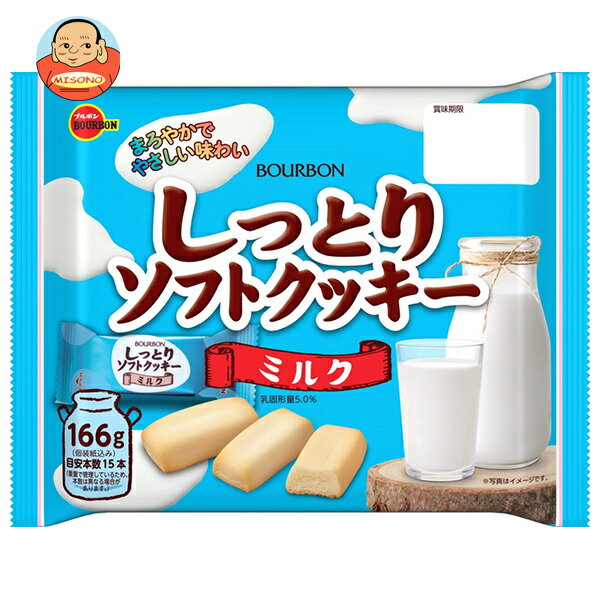 ブルボン しっとり ソフトクッキー ミルク 166g×12個入｜ 送料無料 クッキー ミルク味 しっとり食感 ミルクスイーツ