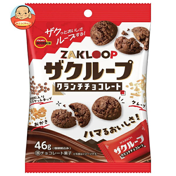 ブルボン ザクループ 46g×10個入｜ 送料無料 お菓子 チョコ クランチチョコレート ザクザク ひとくち クランチ