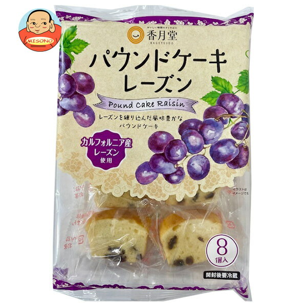 香月堂 パウンドケーキ レーズン 8個×8袋入｜ 送料無料 お菓子 おやつ パウンドケーキ 洋菓子