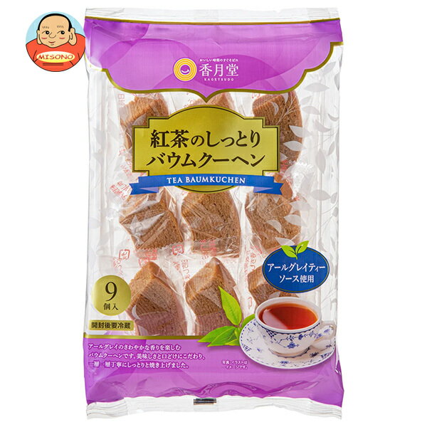 [ポイント5倍！2/10(火)1時59分まで全品対象エントリー&購入]香月堂 紅茶のしっとりバウムクーヘン 9個×8袋入｜ 送料無料 お菓子 おやつ バウムクーヘン 紅茶 洋菓子