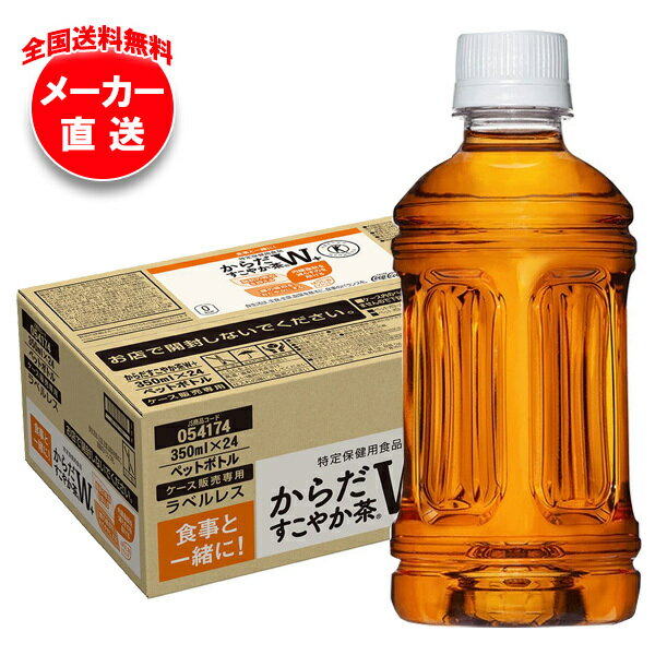 [ポイント5倍！2/10(火)1時59分まで全品対象エントリー&購入]コカコーラ からだすこやか茶W+ ラベルレス【特定保健用食品 特保】 350mlペットボトル×24本入 メーカー直送｜全国送料無料 トクホ お茶 ラベルレス からだすこやか茶w 茶