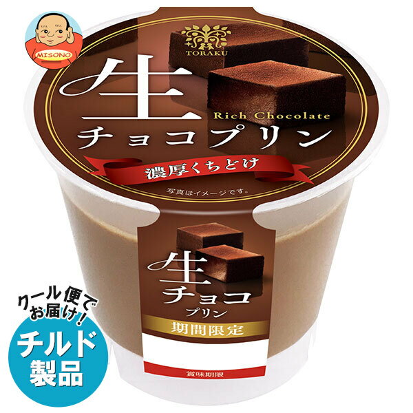 [ポイント5倍！2/10(火)1時59分まで全品対象エントリー&購入]トーラク 生チョコプリン 80g×6個入 チルド 冷蔵品｜ 送料無料 チルド プリン チョコ チョコレート 生チョコ スイーツ 期間限定