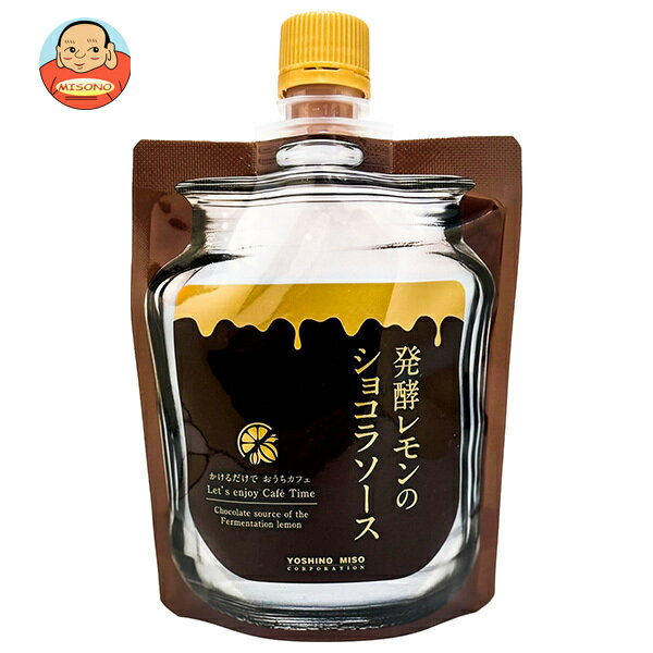 よしの味噌 発酵レモンのショコラソース 180g×10本入｜ 送料無料 レモン チョコレート シロップ 加工品