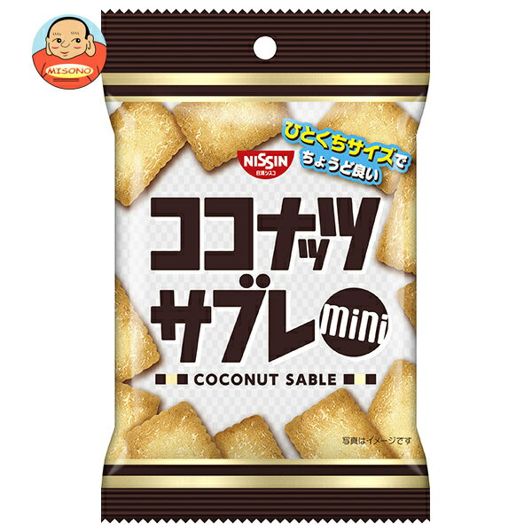 [ポイント5倍！2/10(火)1時59分まで全品対象エントリー&購入]日清シスコ ココナッツサブレ ミニ 40g×10袋入｜ 送料無料 お菓子 おやつ ビスケット