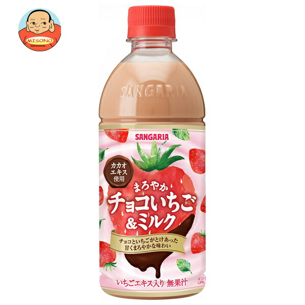サンガリア まろやか チョコいちご&ミルク 500mlペットボトル×24本入｜ 送料無料 乳性 イチゴ ミルク PET チョコ