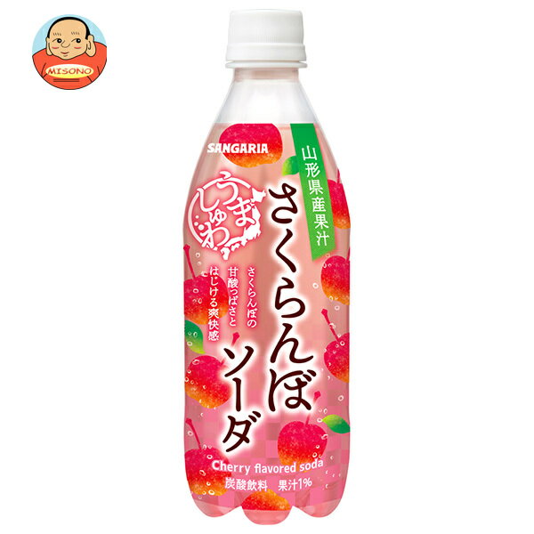 サンガリア うましゅわ さくらんぼソーダ 500mlペットボトル×24本入×(2ケース)｜ 送料無料 炭酸 さくらんぼ ソーダ ペットボトル フルーツソーダ