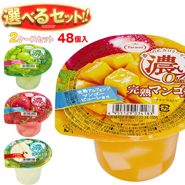 たらみ 濃い0kcal 選べる2ケースセット 195g×48(24×2)本入｜ 送料無料 ゼリー よりどり 選り取り ギフト お菓子 おやつ ダイエット カロリーオフ
