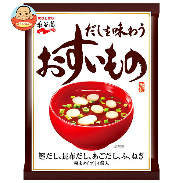 永谷園 だしを味わう おすいもの 4袋×10袋入｜ 送料無料 一般食品 インスタント食品 お吸い物