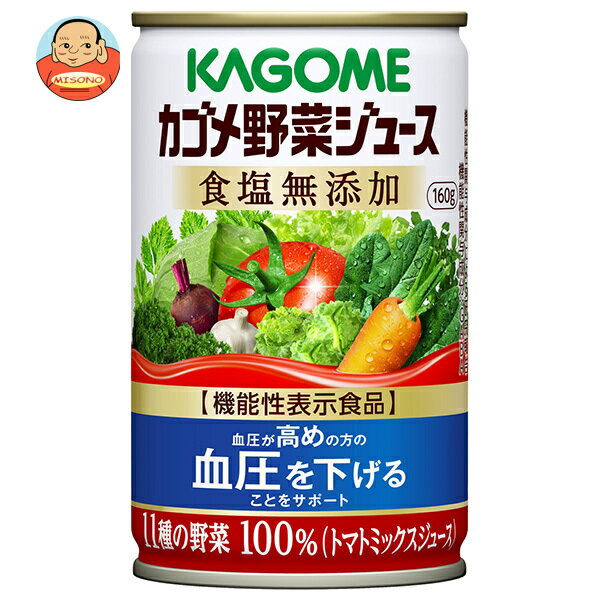 カゴメ 野菜ジュース 食塩無添加【機能性表示食品】 160g缶×30本入｜ 送料無料 野菜 野菜無添加 野菜ミックス 血圧 高め