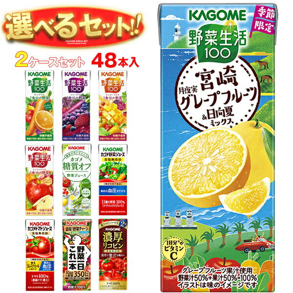 [ポイント5倍！2/10(火)1時59分まで全品対象エントリー&購入]カゴメ 野菜生活・野菜ジュース 選べる2ケースセット 195・200ml紙パック×48(24×2)本入｜野菜生活100 オリジナル ベリーサラダ マンゴー アップル 野菜1日これ1本 朝のフルーツ トマト リコピン