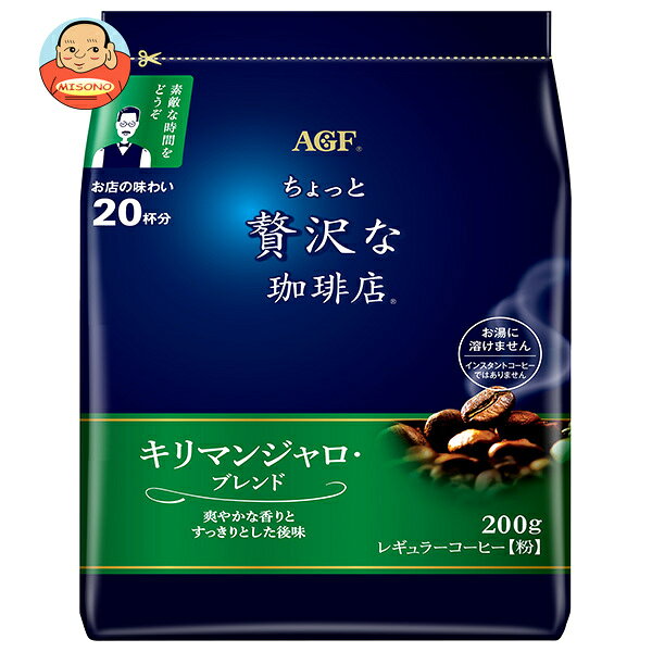 AGF ちょっと贅沢な珈琲店 レギュラーコーヒー キリマンジャロ・ブレンド 200g袋×12袋入｜ 送料無料 agf レギュラーコーヒー 粉 珈琲 嗜好品