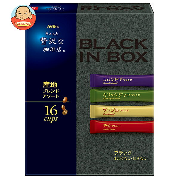 Rakuten - AGF ちょっと贅沢な珈琲店 ブラックインボックス 産地ブレンドアソート (2g×16本)×12箱入｜ 送料無料 インスタントコーヒー スティック スティックコーヒー コーヒー