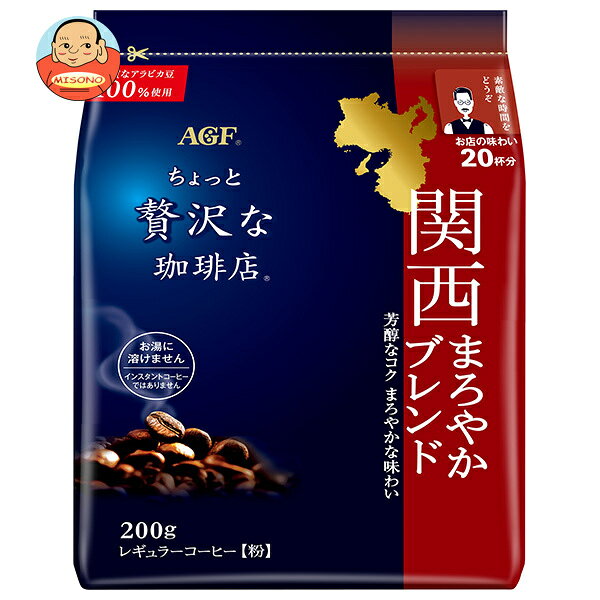 AGF ちょっと贅沢な珈琲店 レギュラーコーヒー 関西まろやかブレンド 200g袋×12袋入｜ 送料無料 agf コーヒー 珈琲 レギュラーコーヒー 嗜好品