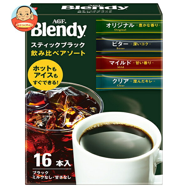 AGF ブレンディ スティック ブラック 飲み比べアソート (2g×16本)×12箱入｜ 送料無料 インスタント スティック 珈琲 コーヒー アソート