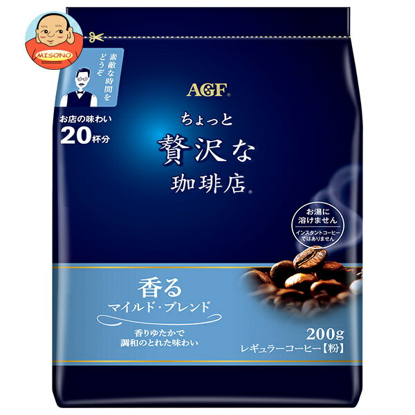 American - AGF ちょっと贅沢な珈琲店 レギュラーコーヒー マイルド・ブレンド 200g袋×12袋入｜ 送料無料 AGF レギュラーコーヒー 粉 ブレンドコーヒー マイルド