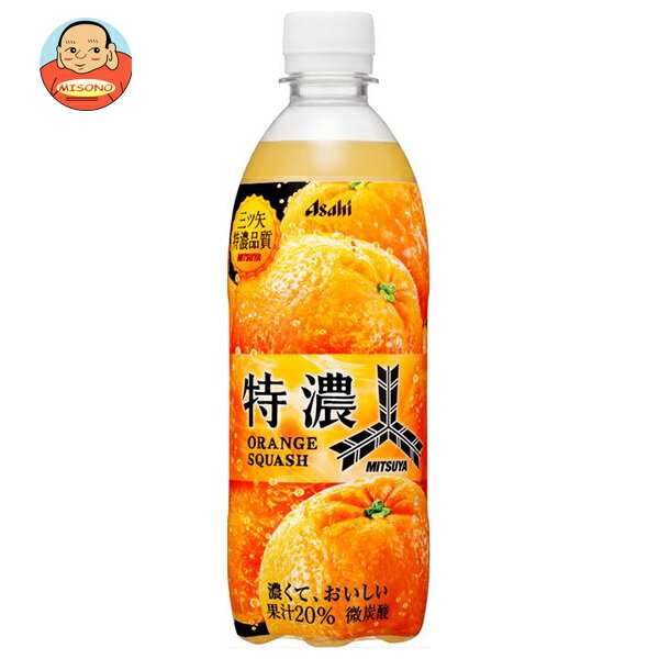 アサヒ飲料 三ツ矢 特濃オレンジスカッシュ 500mlペットボトル×24本入｜ 送料無料 炭酸飲料 オレンジ ..